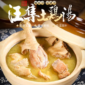 【严选】【农家散养土鸡 无抗生素无重金属无药物残留】汪集土鸡汤 慢火熬制 鸡汤浓厚 每一块鸡肉都鲜嫩入味 营养滋补650g/1300g（厂家直发）