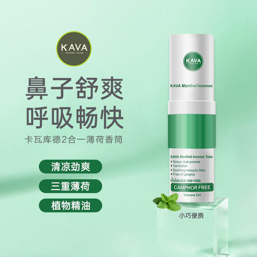 卡瓦库德 2合1薄荷香筒 绿色款 1个 鼻通 商品图1