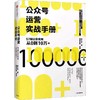 【独家旧书3折】公众号运营实战手册 二手书籍（新疆 西藏 甘肃 青海 海南不包邮）bj 商品缩略图0