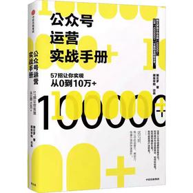 【独家旧书3折】公众号运营实战手册 二手书籍（新疆 西藏 甘肃 青海 海南不包邮）bj