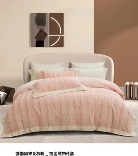 【远梦】铂金绒四件套