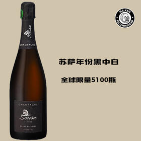 苏萨黑中白法国香槟 Sousa Blanc De Noirs