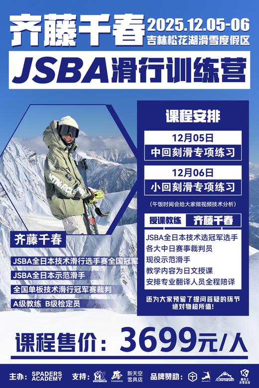日系滑行JSBA训练营&JSBA一/二等级认证——日本JSBA技术滑行选手赛全国冠军齐藤千春&JSBA认定校长森藤贵之！ 商品图1