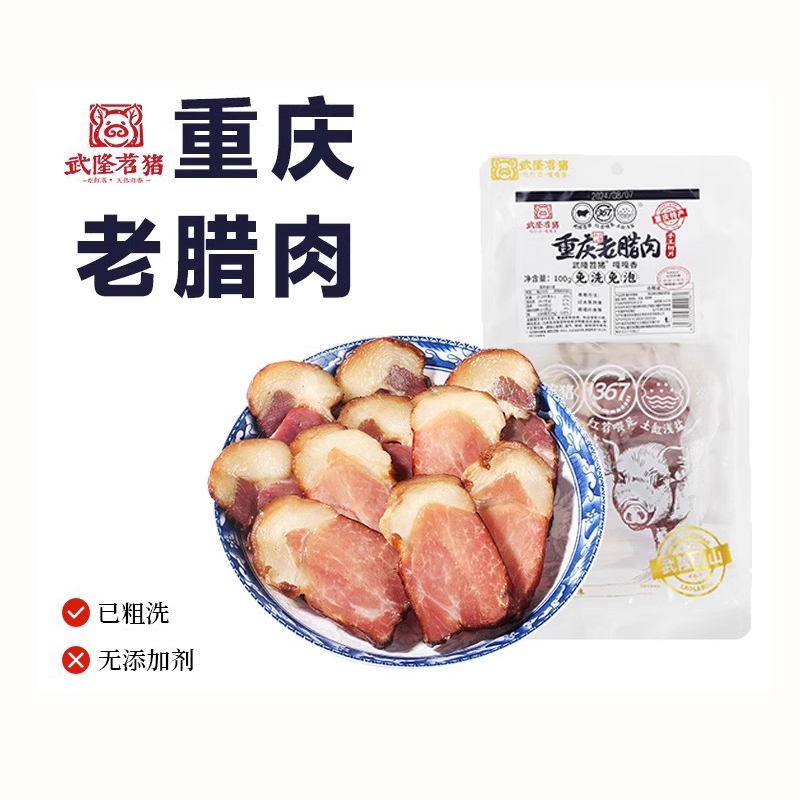 苕猪重庆老腊肉手工切片 100克*1袋 鲜糯腊香柴火烟熏
