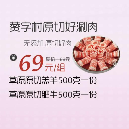 【哈尔滨发货+10元】丨25年双11购物节·赞字村原切好涮肉【羔羊500g+肥羊500g】69元丨下单后陆续排单发货 商品图0
