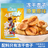 愿臻冻干杏子  70g 新疆原产 商品缩略图1