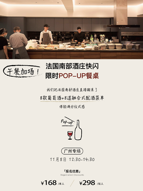 【20:00开售】最后加场！法国南部酒庄快闪丨限时pop up餐桌（11月8日12:30~14:30广州店）