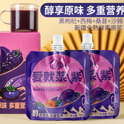 愿臻爱就浆紫NFC混合原浆 100ml*12袋*1盒 新疆全熟水果 商品图2