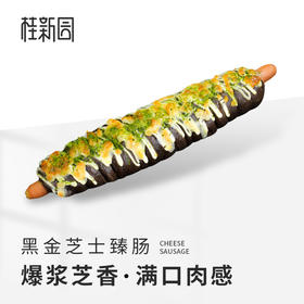 【黑金芝士臻肠】万象城臻选（11.8-11.16可提）过期自动退