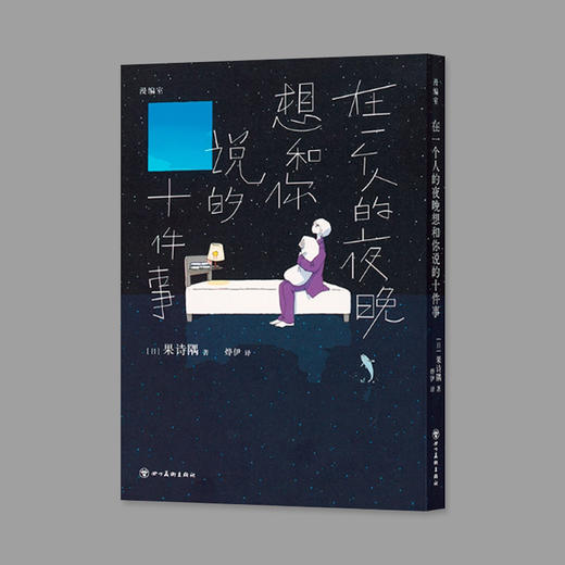 漫编室《在一个人的夜晚想和你说的十件事》 商品图0