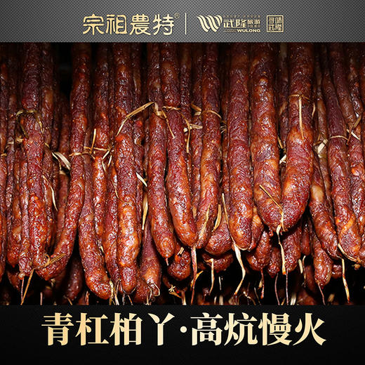 宗祖农特武隆老腊肉 高山土猪腊香肠原味 500g/袋 商品图2