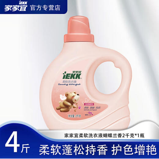 家家宜柔软洗衣液蝴蝶兰香【2kg】 商品图0