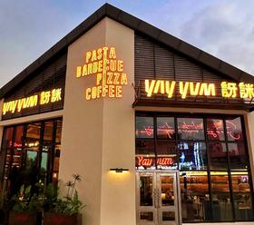 此券 YAYYUM訝詸（如东店）：南公路41号