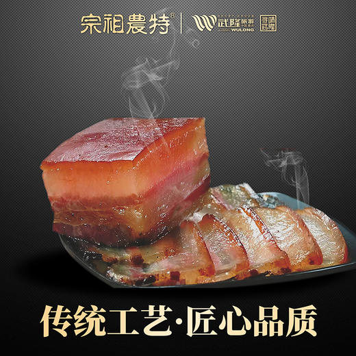 宗祖农特武隆老腊肉 高山土猪腊五花 500g/袋 商品图1