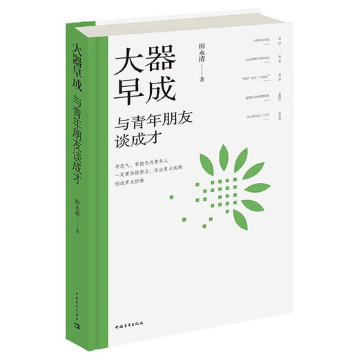 大器早成：与青年朋友谈成才 田永清 著 中国青年出版社 商品图1