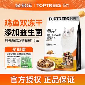 领先猫主粮海陆双拼冻干鸡肉三文鱼猫粮宠物营养粮toptrees正品