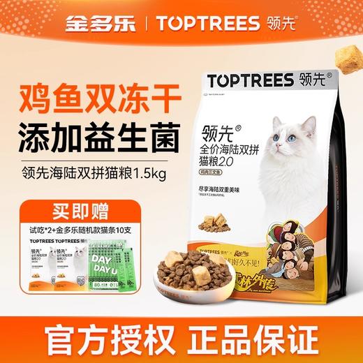 领先猫主粮海陆双拼冻干鸡肉三文鱼猫粮宠物营养粮toptrees正品 商品图0
