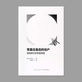 常盘庄最后的住户：漫画家们的青春物语