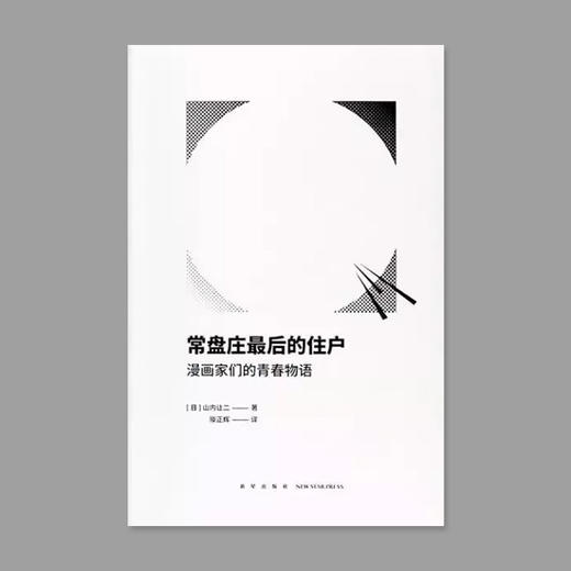 常盘庄最后的住户：漫画家们的青春物语 商品图0