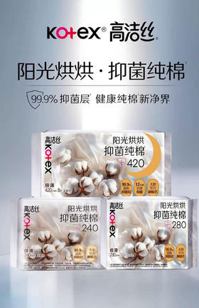KJ 高洁丝阳光烘烘抑菌纯棉系列卫生巾 多种规格（买二送一 数量有限 先到先得 送完即止）