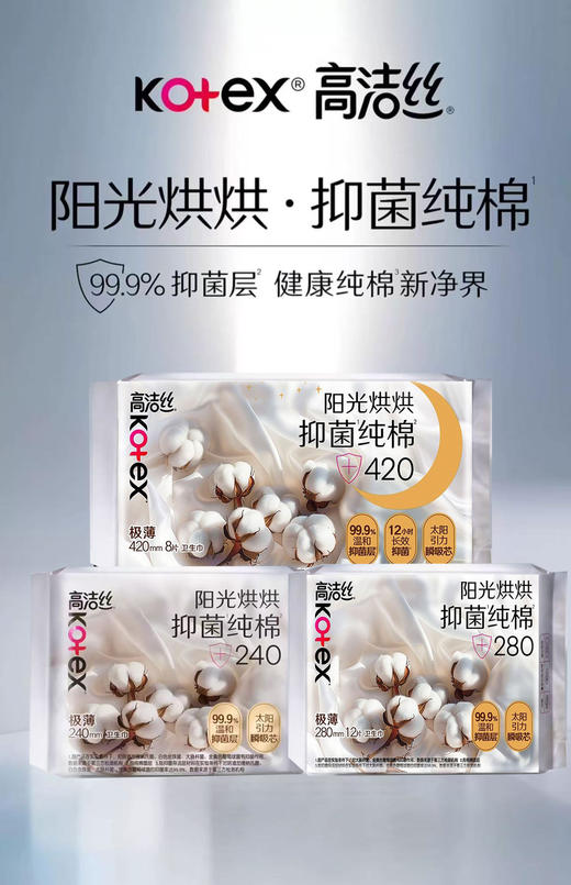 KJ 高洁丝阳光烘烘抑菌纯棉系列卫生巾 多种规格（买二送一 数量有限 先到先得 送完即止） 商品图0