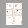漫编室《光与窗》果诗隅 商品缩略图0