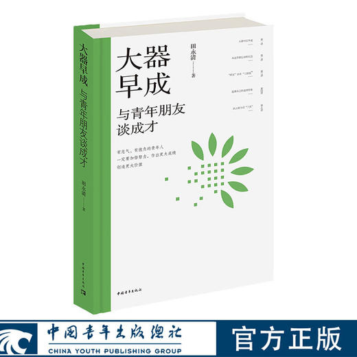 大器早成：与青年朋友谈成才 田永清 著 中国青年出版社 商品图0