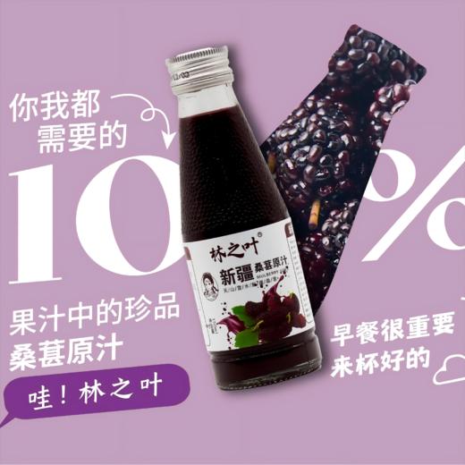 【新疆】林之叶桑葚原浆150ml*8瓶 商品图1