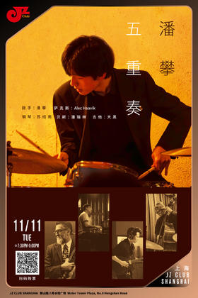 【上海 11.11  晚7点30】潘攀五重奏