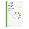 大器早成：与青年朋友谈成才 田永清 著 中国青年出版社 商品缩略图3