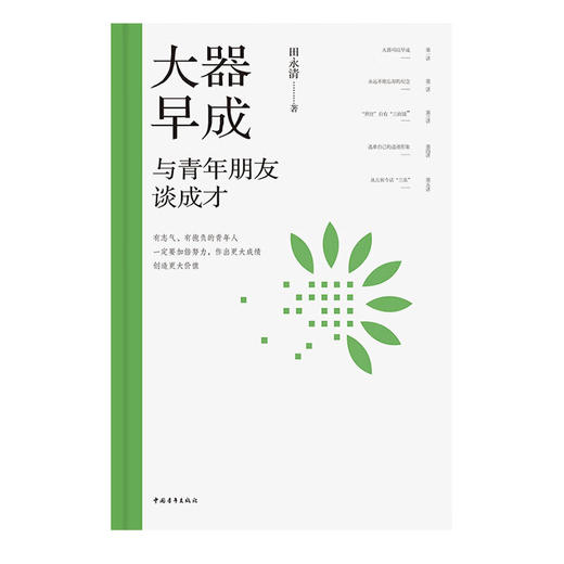 大器早成：与青年朋友谈成才 田永清 著 中国青年出版社 商品图3