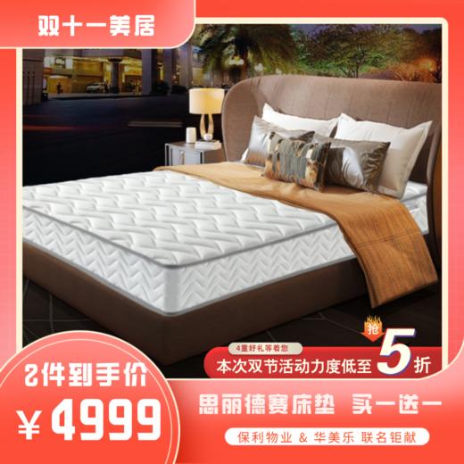 【粤湾】【双十一】【华美乐】思丽德赛床垫【买一送一】邦尼尔弹簧双面可用双人护脊床垫 MDV1-008 180*200CM 商品图0