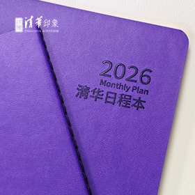 清华文创2026日程本