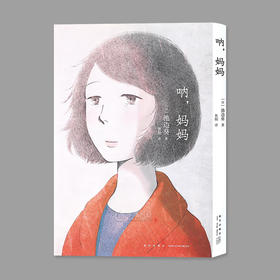 呐，妈妈