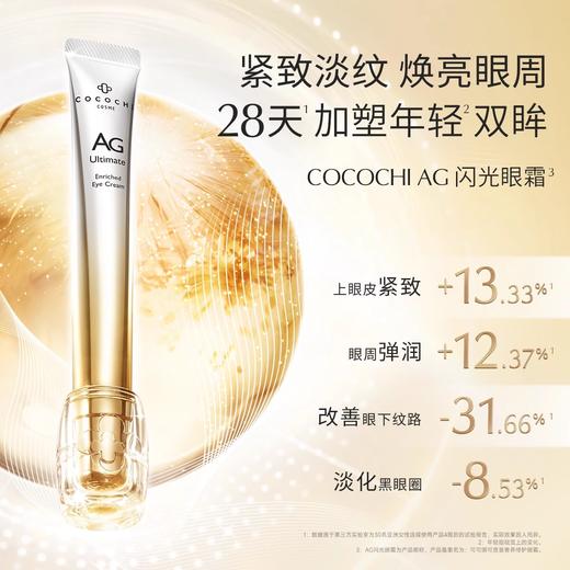 COCOCHI 可可琪可思曼 蔻蔻琪 奢养修护眼霜 15ml 商品图1