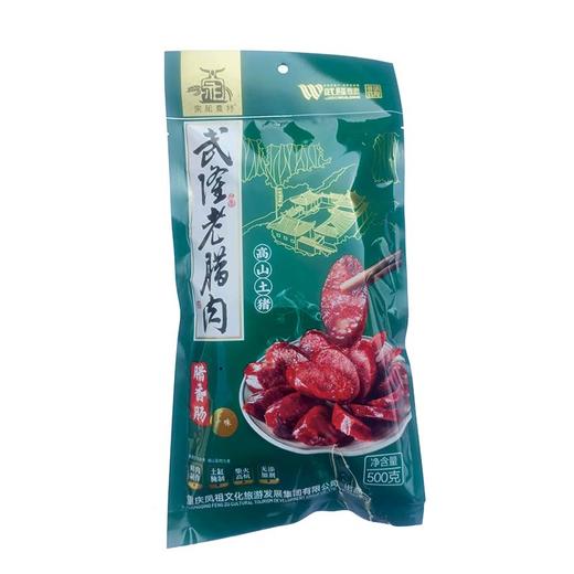 宗祖农特武隆老腊肉 高山土猪腊香肠广味  500g/袋 商品图0