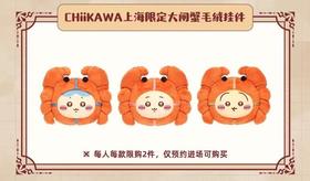 Chiikawa 吉伊卡哇 上海限定 大闸蟹 毛绒挂件