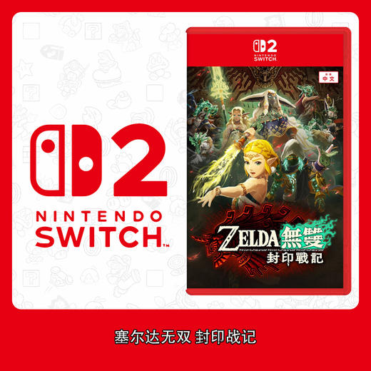 Switch2游戏 NS2 塞尔达无双 封印战记 中文版 商品图0