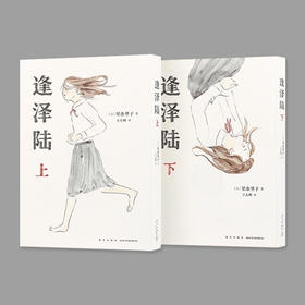 逢泽陆（全二册）