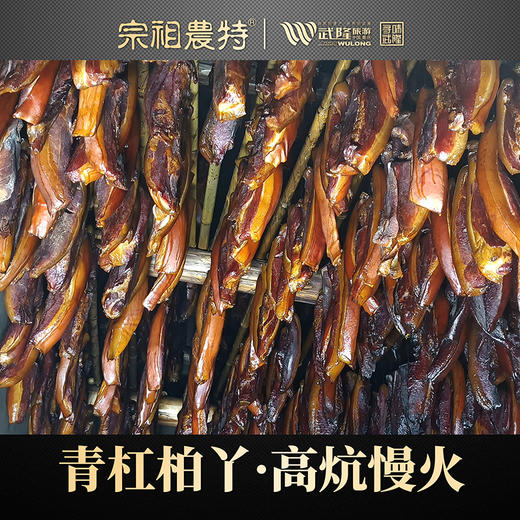 宗祖农特武隆老腊肉 高山土猪 腊后腿 500g/袋 商品图3