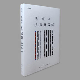 九故事