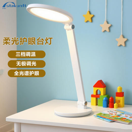 思坦库stakunft  全光谱护眼台灯儿童学生书桌阅读台灯国AA级桌面台灯 LA-E348 商品图0