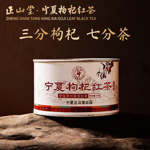 正山堂宁夏枸杞红茶50g 【臻选好酒】 商品图0