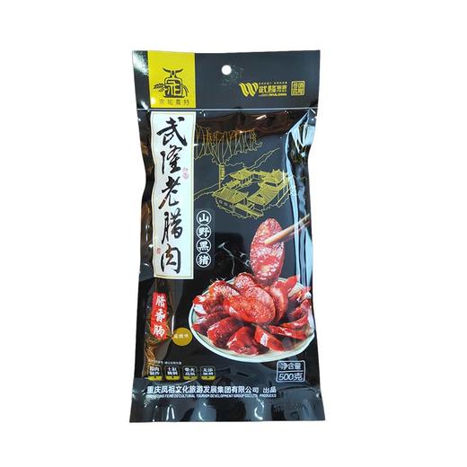 宗祖农特 武隆老腊肉 山野黑猪腊香肠 500g/袋 商品图0