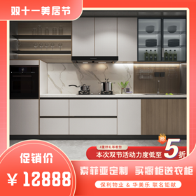 【粤湾】【双十一】【华美乐】【定金】索菲亚定制_旧厨换新_买橱柜送衣柜_12888元 索菲亚橱柜衣柜全都要