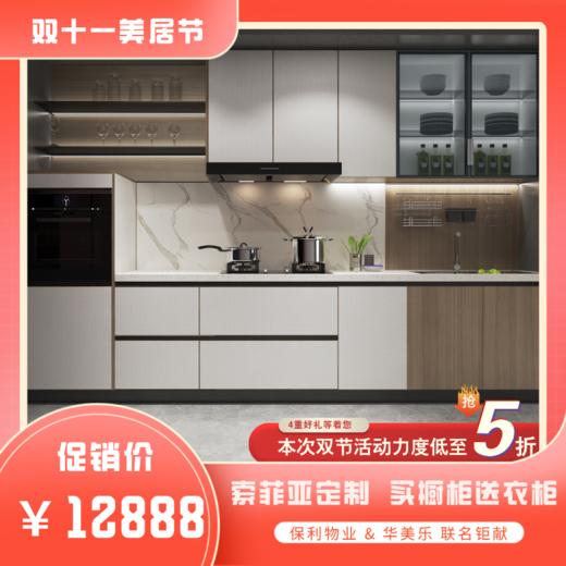 【粤湾】【双十一】【华美乐】【定金】索菲亚定制_旧厨换新_买橱柜送衣柜_12888元 索菲亚橱柜衣柜全都要 商品图0