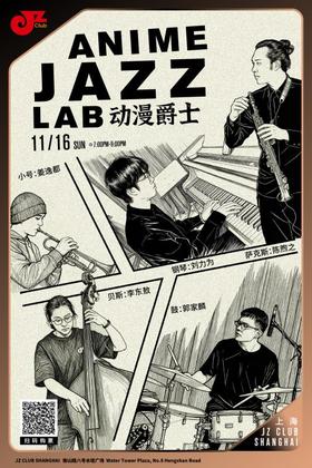 【上海 11.16 晚7点】Anime Jazz Lab