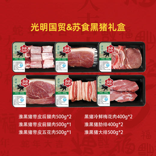 光明国贸&苏食黑猪礼盒（SH021） 商品图0