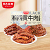 【包装升级 送礼佳品】黑色经典湘西风味黄牛肉大礼盒 450g/盒 商品缩略图0
