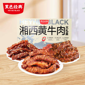 【包装升级 送礼佳品】黑色经典湘西风味黄牛肉大礼盒 450g/盒